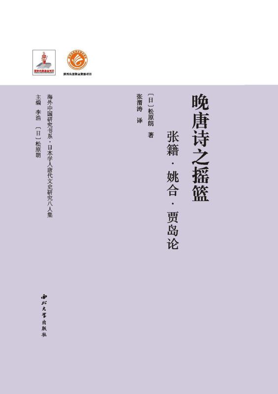 晚唐诗之摇篮　张籍·姚合·贾岛论