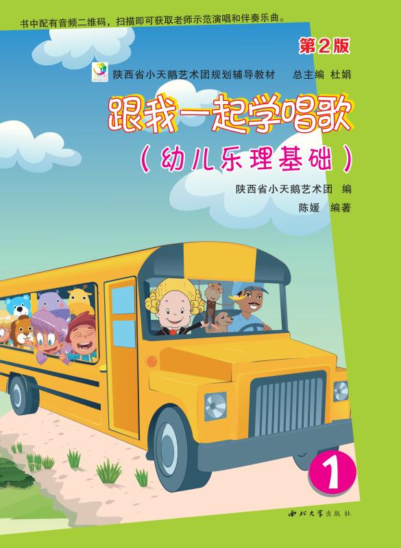 跟我一起学唱歌　幼儿乐理基础　1（第2版）