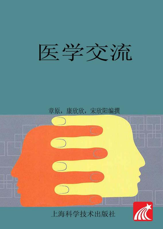 医学交流
