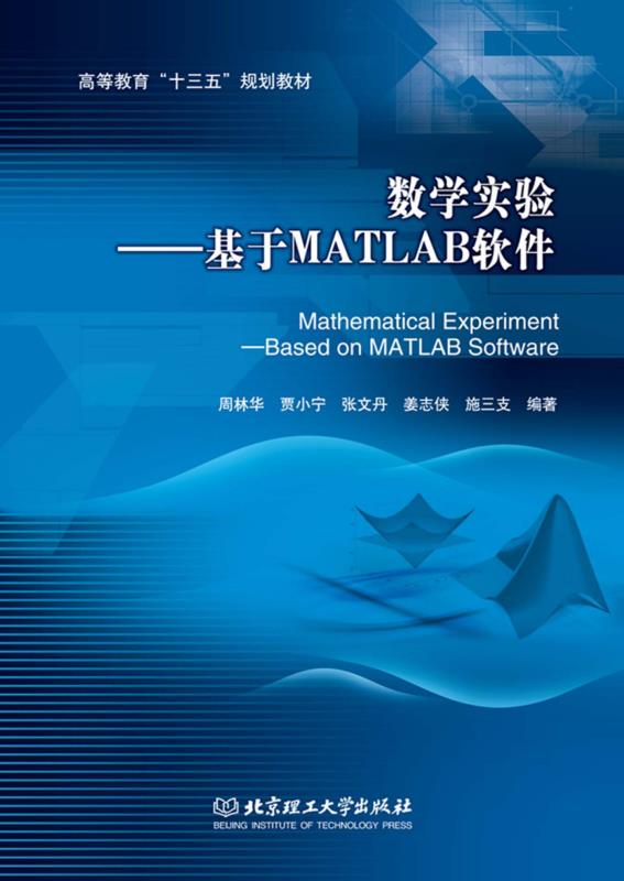 数学实验：基于MATLAB软件