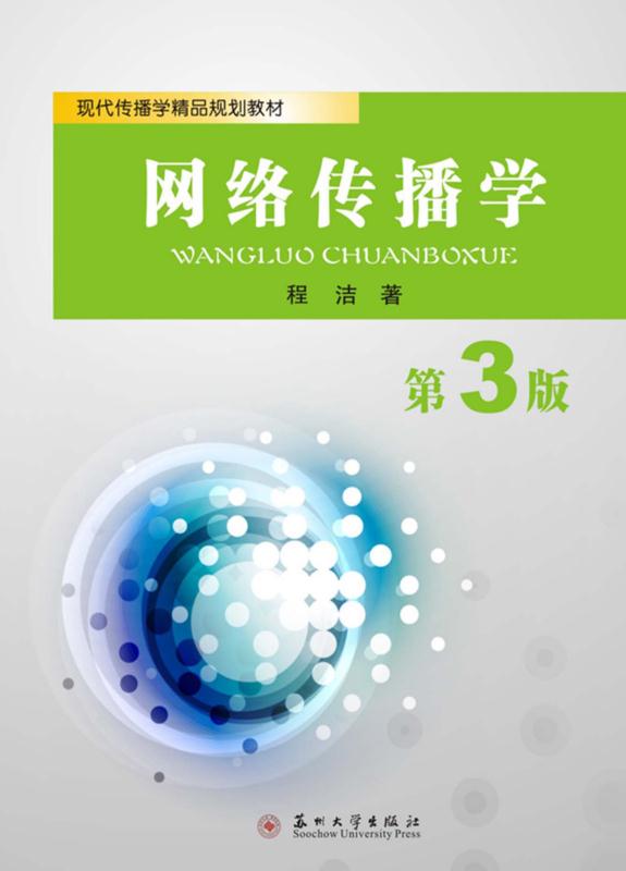 网络传播学（第3版）