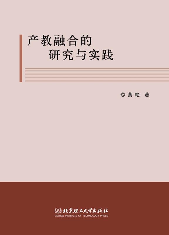 产教融合的研究与实践