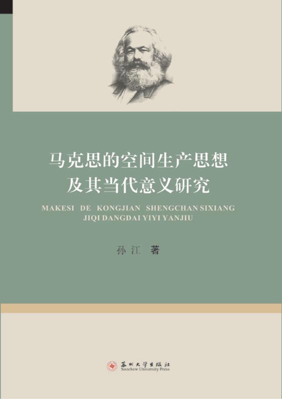 马克思的空间生产思想及其当代意义研究