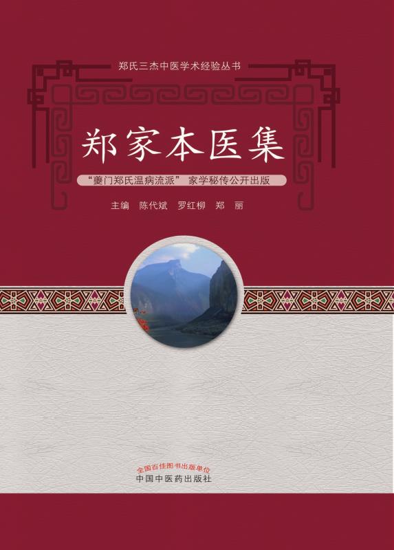 郑家本医集