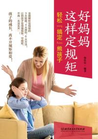 好妈妈这样定规矩,轻松“搞定”熊孩子
