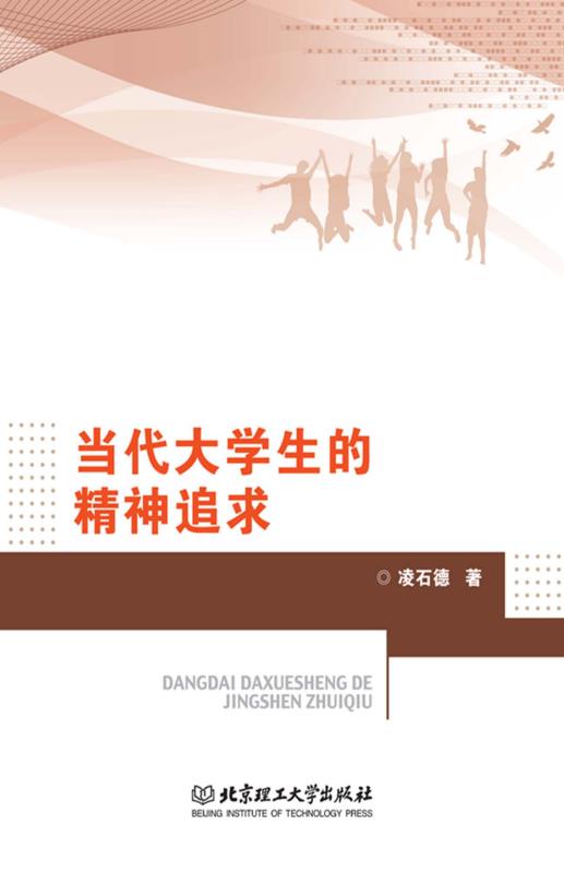 当代大学生的精神追求