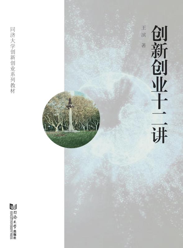 创新创业十二讲