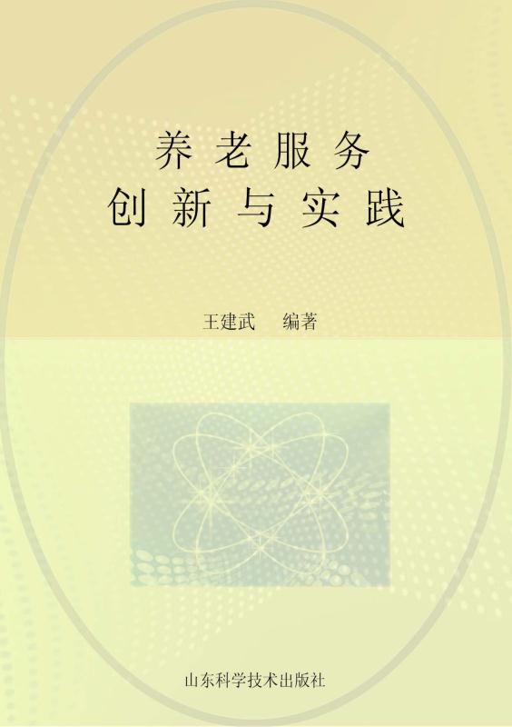 养老服务：创新与实践