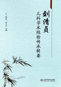 刘清贞儿科学术经验传承辑要