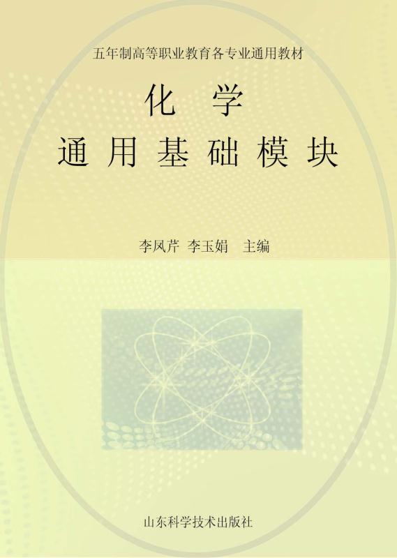 化学：通用基础模块