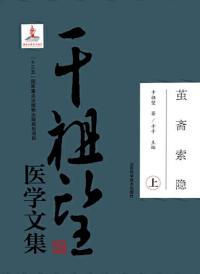 茧斋索稳:干祖望医学文集 上