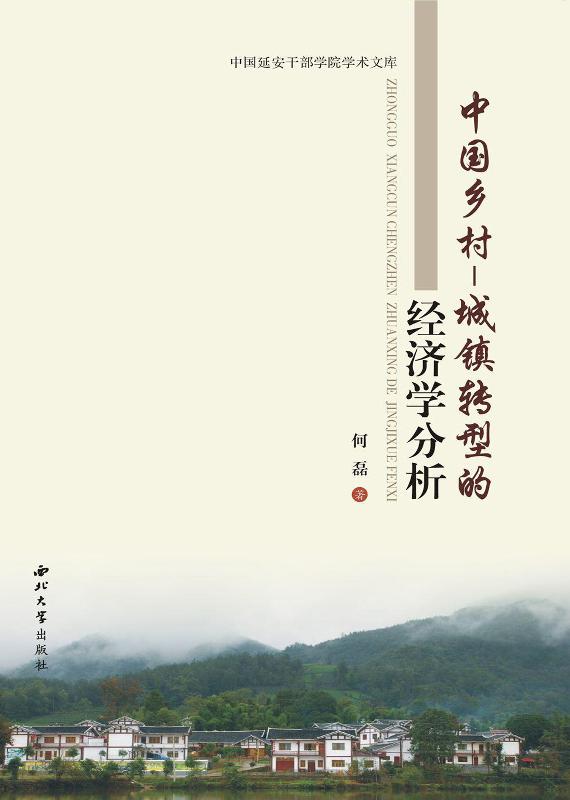 中国乡村—城镇转型的经济学分析