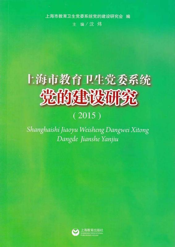 上海市教育卫生党委系统党的建设研究　2015