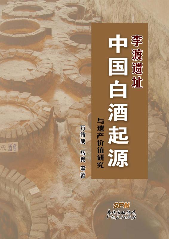 李渡遗址：中国白酒起源与遗产价值研究