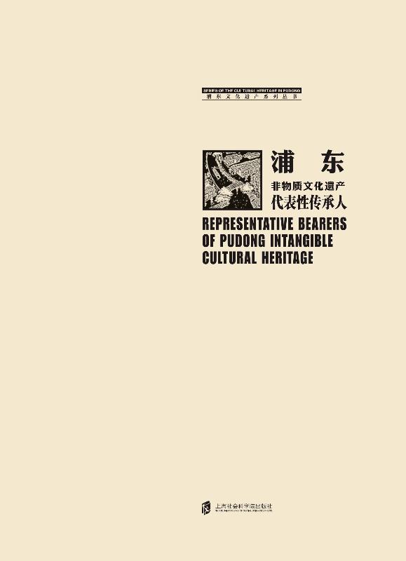 浦东非物质文化遗产娃跟他给传承人
