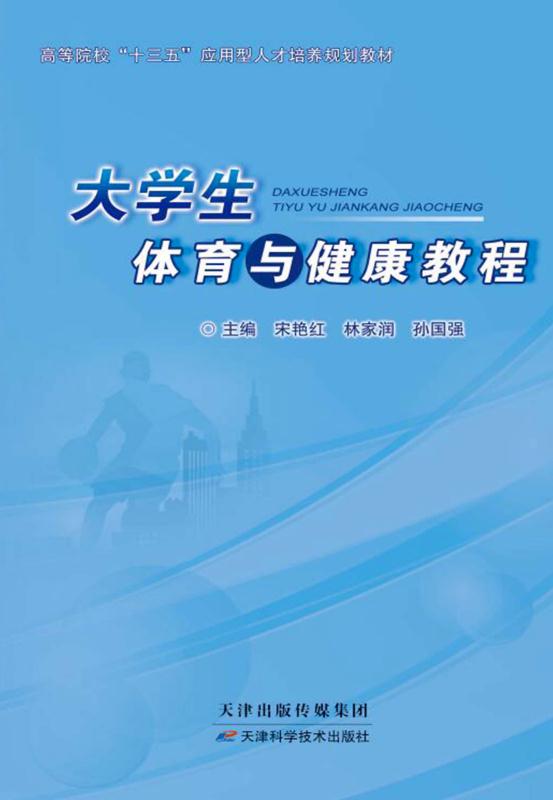 大学生体育与健康教程