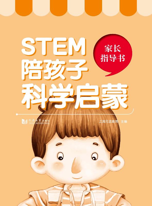 陪孩子科学启蒙家长指导书