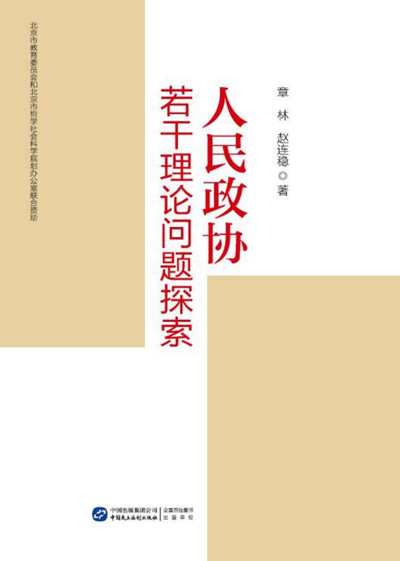 人民政协若干理论问题探索