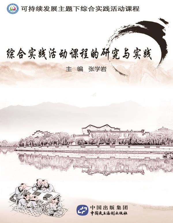 可持续发展主题下综合实践活动课程