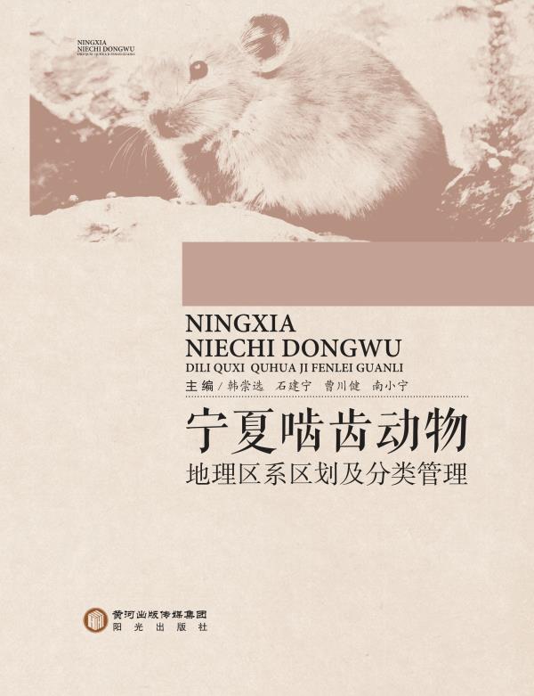 宁夏啮齿动物地理区系区划及分类管理