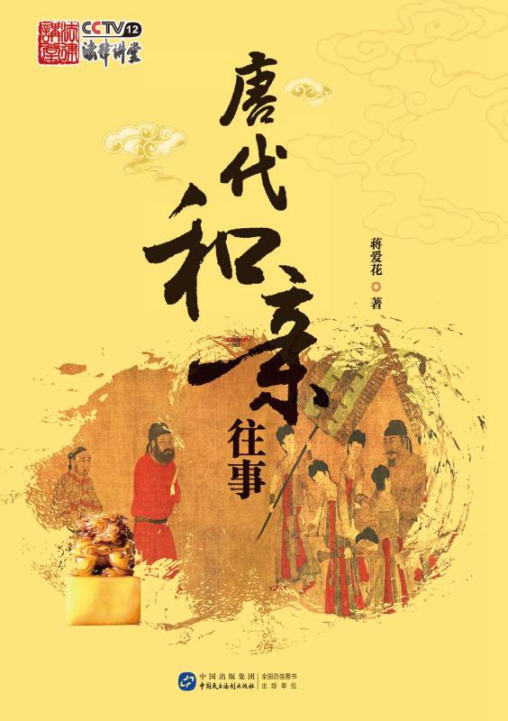 唐代和亲往事