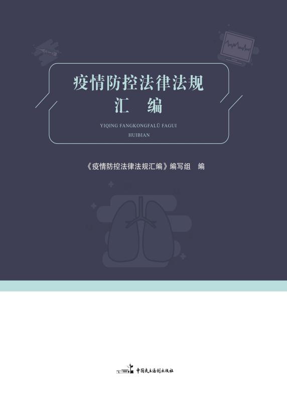 疫情防控法律法规汇编