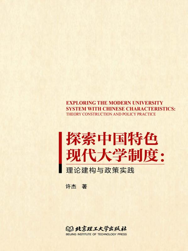 探索中国特色现代大学制度：理论建构与政策实践