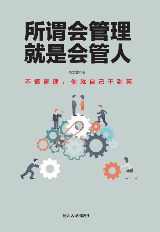 所谓会管理，就是会管人