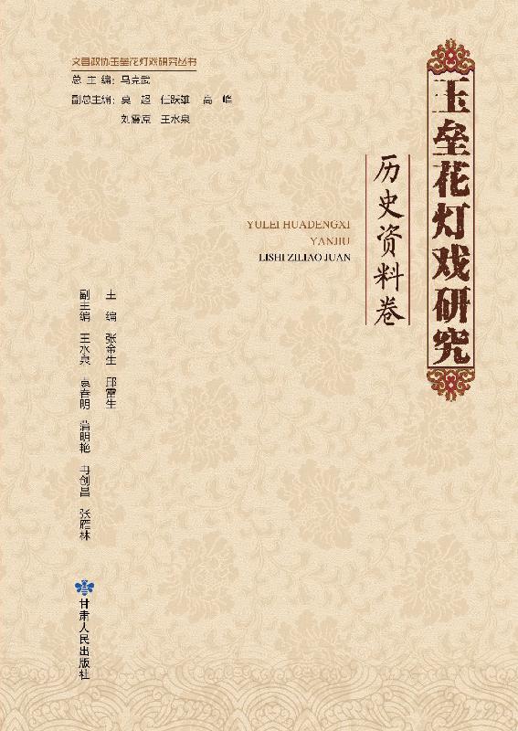 玉垒花灯戏研究·历史资源卷