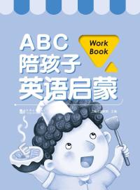 ABC陪孩子英语启蒙