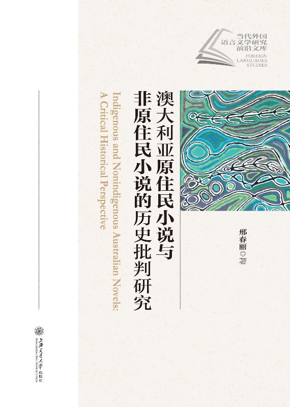 澳大利亚原住民小说与非原住民小说的历史批判研究