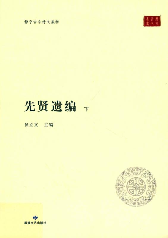 先贤遗编下