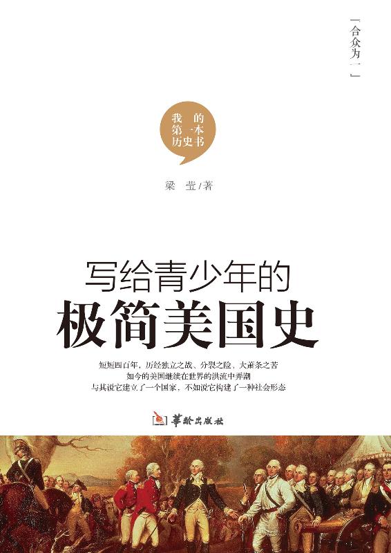写给青少年的极简美国史