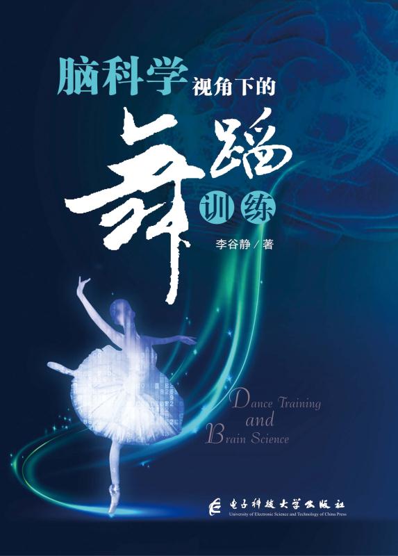 脑科学视角下的舞蹈训练