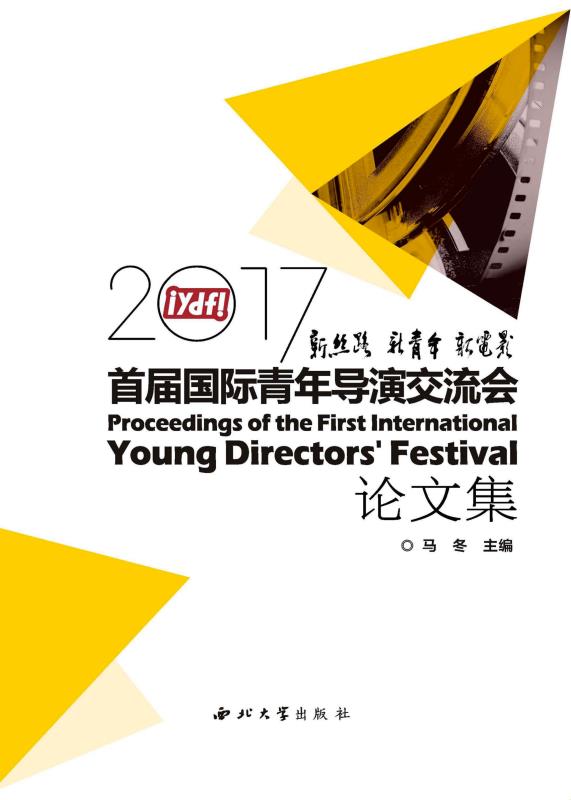 新丝路·新青年·新电影：2017首届国际青年导演交流会论文集