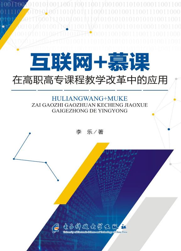 互联网+慕课在高职高专课程教学改革中的应用