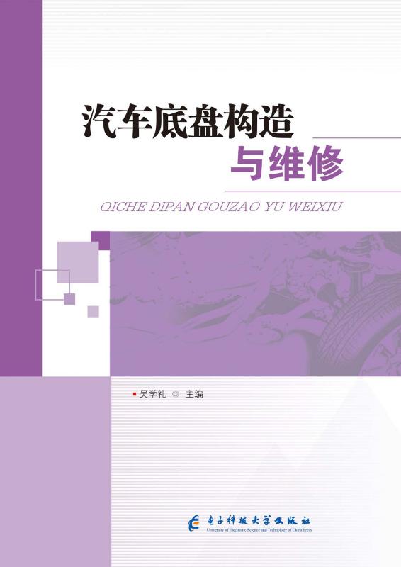汽车底盘构造与维修