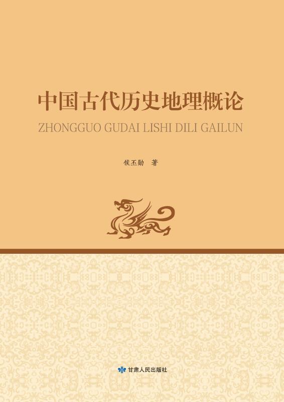 中国古代历史地理概论