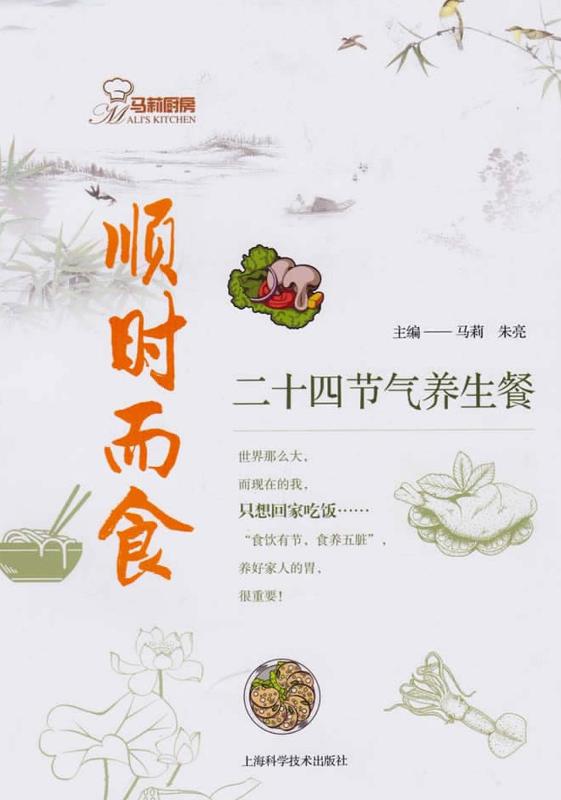 顺时而食　二十四节气养生餐