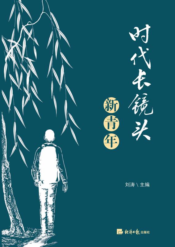 时代长镜头：新青年