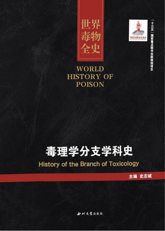 毒理学分支学科史
