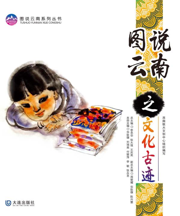 图说云南之文化古迹