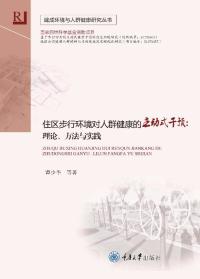 住区步行环境对人群健康的主动式干预:理论、方法与实践