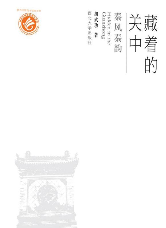 藏着的关中.秦风秦韵