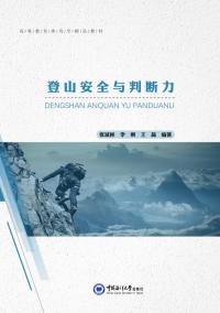 登山安全与判断力
