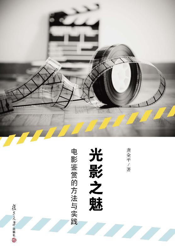 光影之魅：电影鉴赏的方法与实践
