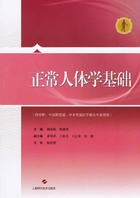 正常人体学基础