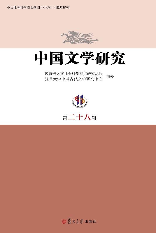 中国文学研究　第28辑