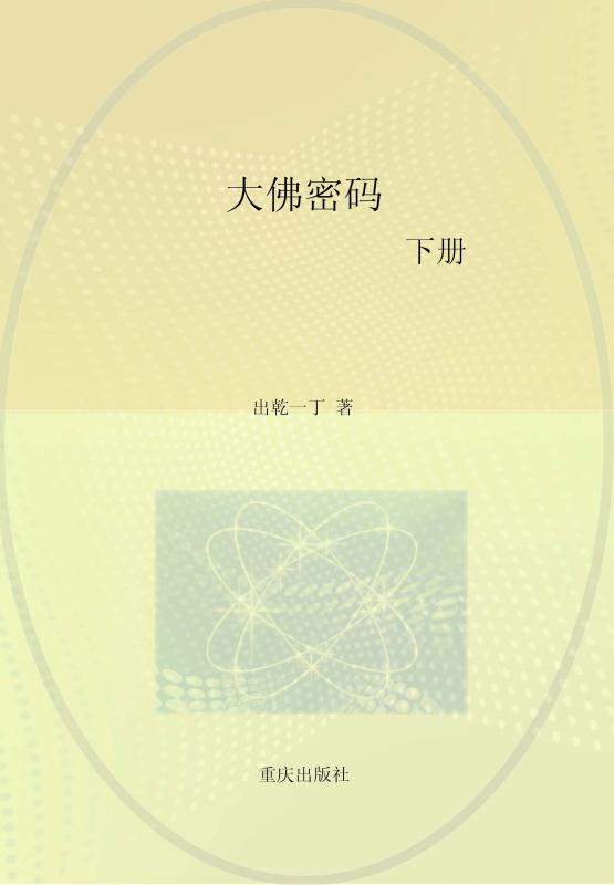 大佛密码（下册）