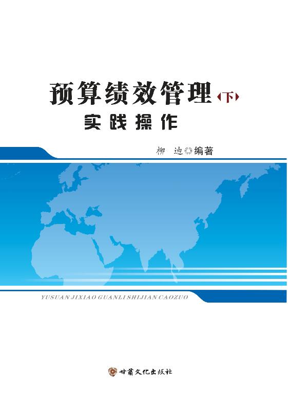 预算绩效管理实践操作（下）